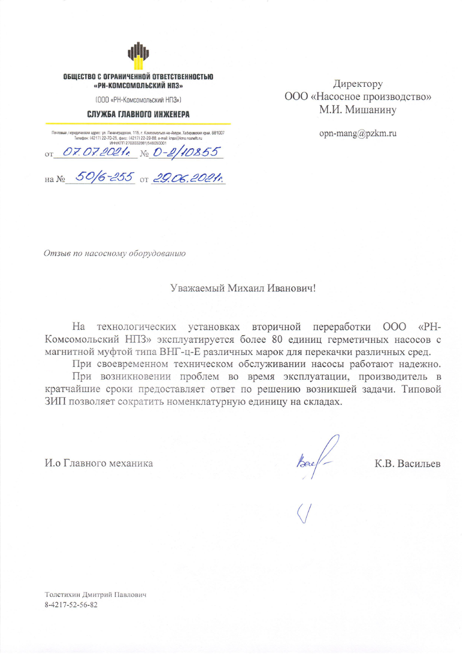 Отзыв РН-Комсомольский НПЗ 07.2021г